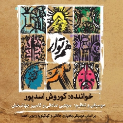 دانلود آهنگ همتوار کوروش اسدپور